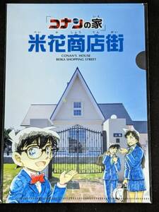 ☆クリアファイル☆ 名探偵コナン　A5クリアファイル　コナンの家　米花商店街　工藤新一　毛利蘭　江戸川コナン /S85