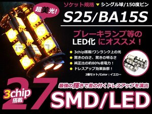 LED ウインカー球 ライフ JA4 フロント アンバー オレンジ S25ピン角違い 27発 SMD LEDバルブ ウェッジ球 2個