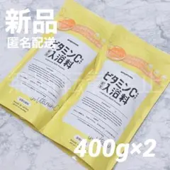 アンプルーム ビタミンC 入浴料 400g 新品2個 入浴剤 amproom