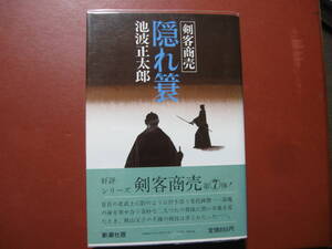 【単行本】池波正太郎「隠れ蓑」