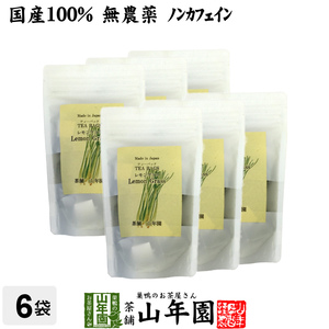 健康茶 国産100% レモングラスティー ハーブティー 2g×15パック×6袋セット 送料無料