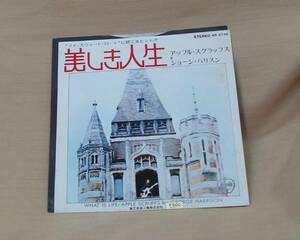 ジョージ・ハリソン/美しき人生(EP)　送料無料