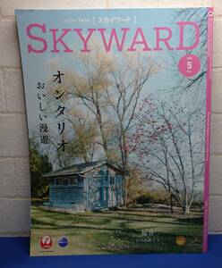 日本航空 国内線機内誌skyward(スカイワード)2024年5月号