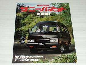 【カタログのみ】日産　サニーバネット　コーチ　C120　昭和56年8月　1981