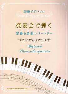 初級ピアノ・ソロ 発表会で弾く定番&名曲レパートリー ～ポップスからクラシックまで～ (日本語) 楽譜