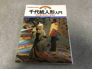 千代紙人形入門―初心者にもやさしく作れる (NEW LIFE SERIES 6) 　大串 早苗 (著), 阿久津 輝夫 (写真)