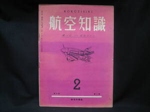 ★☆【送料無料　航空知識　昭和１４年２月号　第五巻第二号　コンディション悪い】☆★