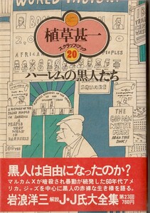 植草甚一スクラップ・ブック20　ハーレムの黒人たち／植草甚一　元版・初版・月報