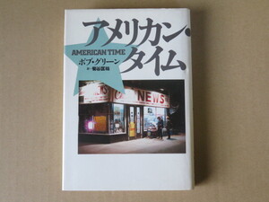 アメリカン・タイム / ボブ・グリーン(著) 菊谷 匡祐(訳)【書籍】