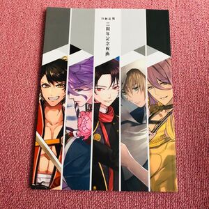 【美品】刀剣乱舞 二周年記念祝賀 