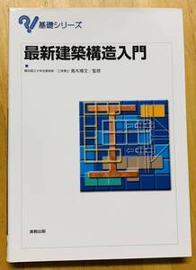 最新建築構造入門　実教出版　