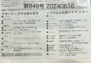 ★日経ヴェリタス第849号 2024年6月16日発行　送料\87円