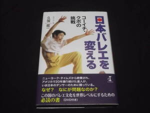 送料140円　DVD未開封　日本バレエを変える　コーイチ・クボの挑戦　久保一　田中久子 編　