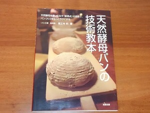 天然酵母パンの技術教本 福王寺明 送料185円