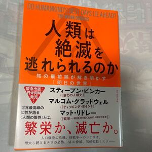 人類は絶滅を逃れられるのか　知の最前線が解き明かす「明日の世界」　スティーブン・ピンカー他著　藤原朝子訳