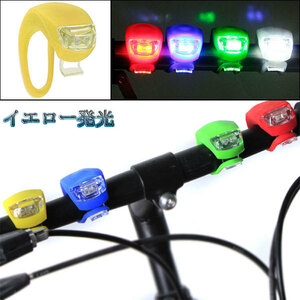 LED 自転車ライト セーフティ テール リア シリコンライト サイクル 3段階点灯防水 イエローボディー イエロー発光 送料無料