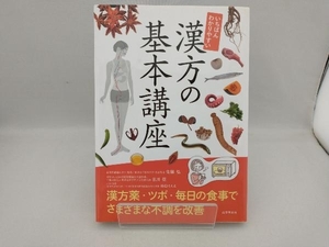 いちばんわかりやすい漢方の基本講座 佐藤弘