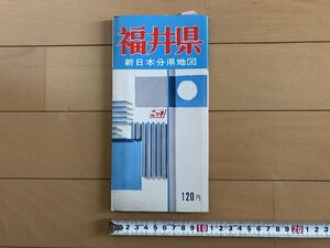 △*　福井県　新日本分県地図　観光と道路・鉄道とバス網　詳細記入　昭和43年　日地出版　/A01-②