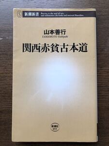 山本善行★関西赤貧古本道★新潮新書・古本屋古書店