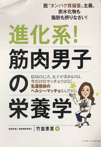 初版 進化系! 筋肉男子の栄養学 竹並恵里 ベースボール・マガジン社