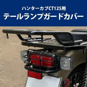 ハンターカブ CT125 用 テールランプガードカバー 新品 HONDA オススメ アクセサリー ツーリング バイク 二輪 バイク キャリ