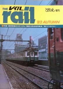 THE RAIL 1982 autumn トレイン増刊　昭和57/11発行