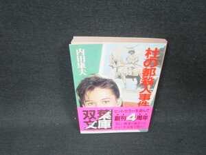 杜の都殺人事件　内田康夫　双葉文庫　/BFS