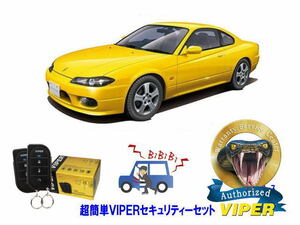 日産 シルビア SILVIA S15型 超簡単セキュリティーセット バイパー アラーム VIPER 3105V 盗難防止 最強 防犯 旧車 クラシック