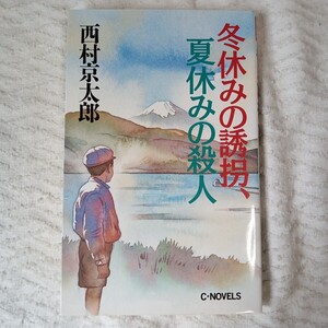 冬休みの誘拐、夏休みの殺人 (C・Novels) 新書 西村 京太郎 9784125005492