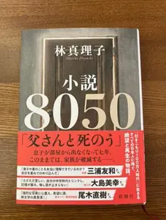 小説8050