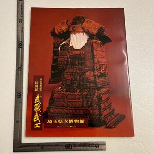 図録『武蔵武士』埼玉県立博物館/昭和58年　坂東武士 武具 日本刀 甲冑 郷土資料