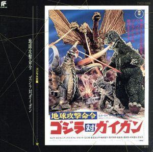 ゴジラ大全集 12 「地球攻撃命令 ゴジラ対ガイガン」/伊福部昭