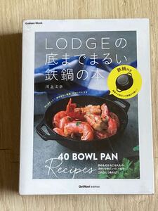 【送料込み】Lodgeの底までまるい鉄鍋の本