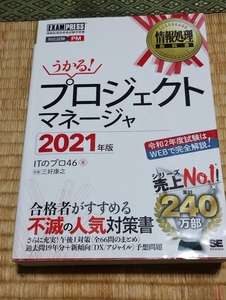 送料無料！「うかる！プロジェクトマネージャ 2021年版」翔泳社 +おまけ