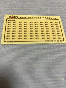 KATO 651系　スーパーひたち　行先表示シール