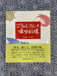 ごりょんさんの博多料理 長尾トリ 葦書房 昭和60年