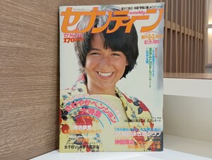 C65 セブンティーン 週刊 昭和56年7月7日発行 No.29 1981年 週刊セブンティーン 創刊14周年 記念月間 沖田浩之 横浜銀蝿 田原俊彦 真田広之