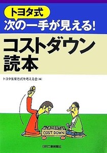 トヨタ式次の一手が見える！コストダウン読本/トヨタ生産方式を考える会【編】