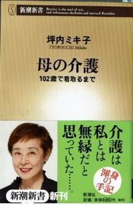 「母の介護１０２歳で看取るまで」坪内ミキ子帯付き新潮新書