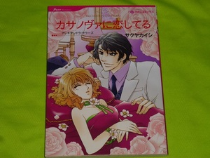 ★ハーレクインコミックス★カサノヴァに恋してる★サクヤカイシ★送料112円