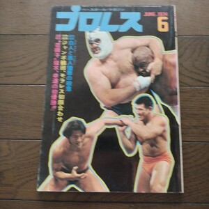 プロレス1974年6月号 ベースボールマガジン社