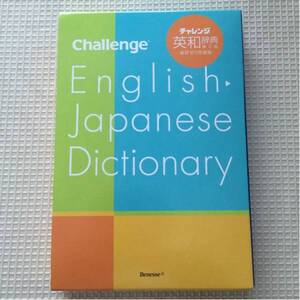 ★チャレンジ★英和辞典★非売品★ベネッセ進研ゼミ生中学講座★最終出品★