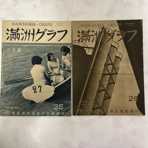 満州グラフ　2冊売り　No25 NO26 当時物