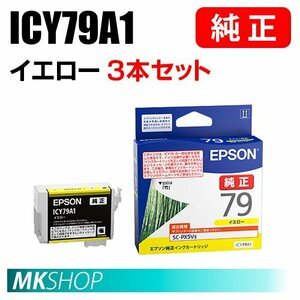 EPSON 純正 インクカートリッジ ICY79A1 イエロー 3本セット ( SC-PX5V2(SC-PX5V II) ）