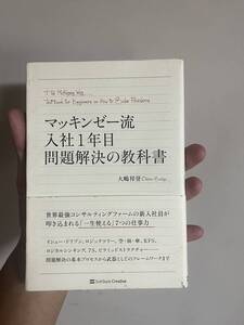 マッキンゼー流 入社1年目問題解決の教科書