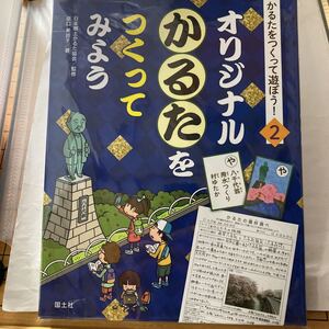 未読本　オリジナルかるたをつくってみよう　かるたをつくって遊ぼう!　日本郷土かるた協会　 国土社 