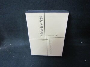 日本文学全集20　武者小路實篤集　シミ有/HCZH