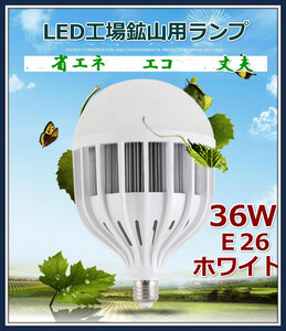 LED工場,鉱山用ランプ 36w E26 正白色 360w相当