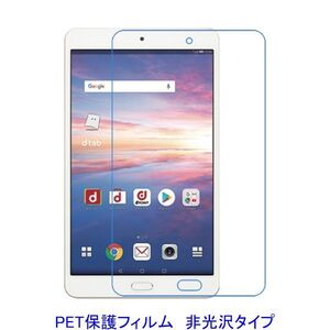 HUAWEI dtab Compact d-02K MediaPad M5 8インチ 液晶保護フィルム 非光沢 指紋防止 F858