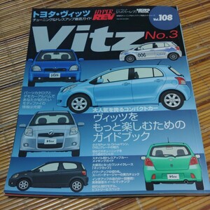 HYPER REV Vol108 Vitz No3チューニング&ドレスアップ徹底ガイド